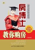 全面购房指导:房博士教你购房
