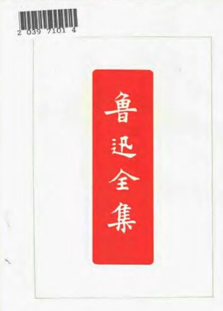鲁迅全集 第十卷 小说旧闻钞 唐宋传奇集 汉文学史纲要