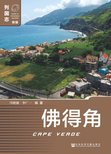 佛得角(Cape Verde)