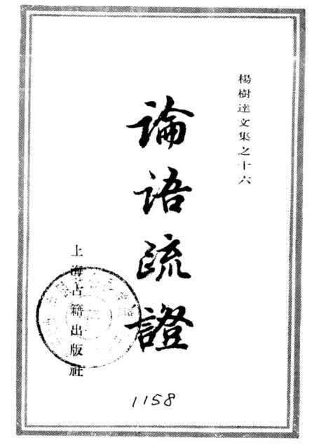 論語疏証