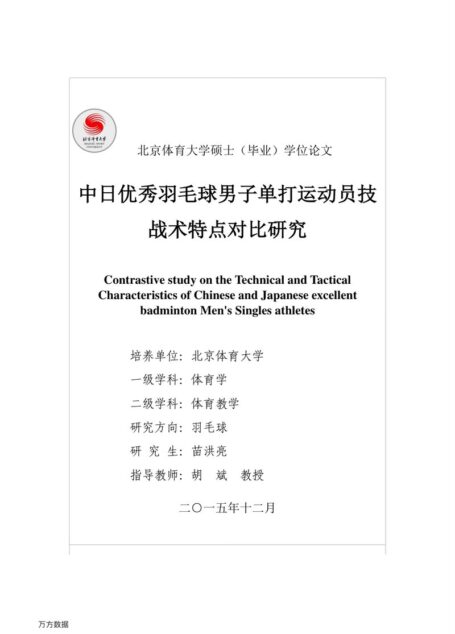 苗洪亮. 中日优秀羽毛球男子单打运动员技战术特点对比研究[D].北京体育大学,2016.