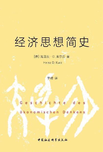 经济思想简史（诺贝尔经济学奖得主 阿马蒂亚·森 倾情推荐）