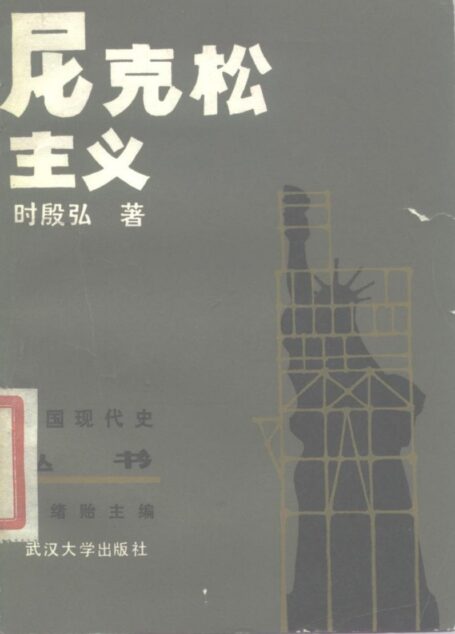 尼克松主义