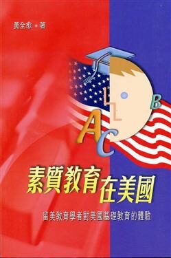 素质教育在美国