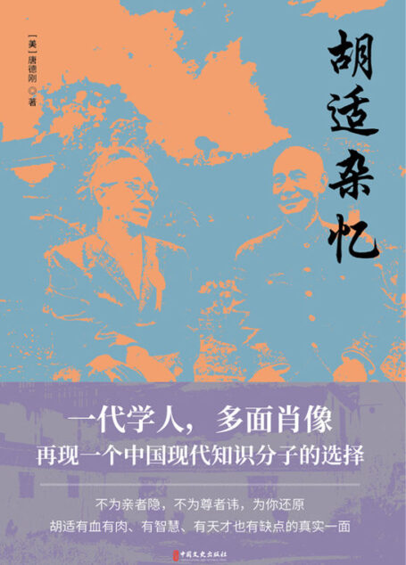 胡适杂忆(畅销书《从晚清到民国》作者唐德刚经典力作!一代学人胡适的多面肖像,再现一个中国现代知识分子的人生选择!)