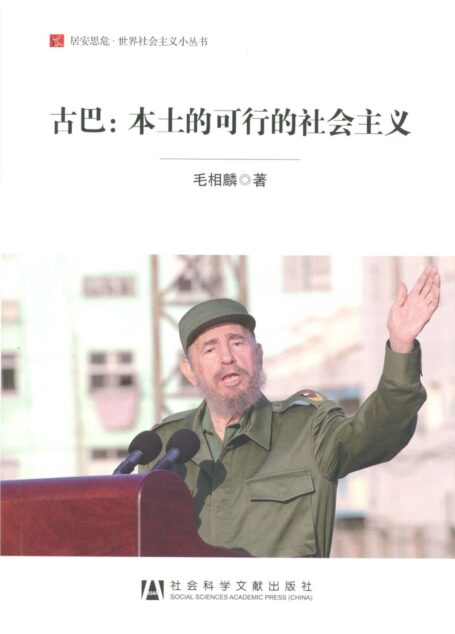 古巴:本土的可行的社会主义