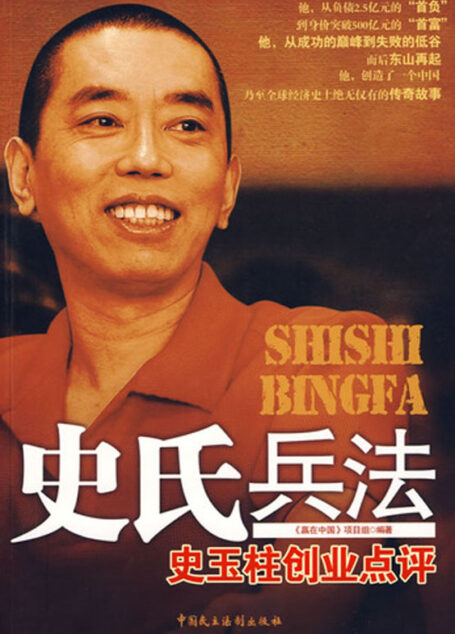 史氏兵法:史玉柱点评创业