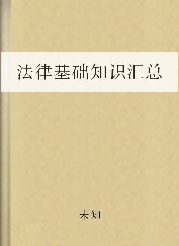 法律基础知识汇总