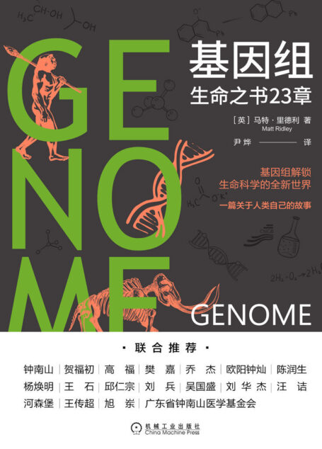 基因组:生命之书23章(钟南山推荐,21世纪的《自私的基因》,一本解读人类身体、性格与基因关系的科普书)