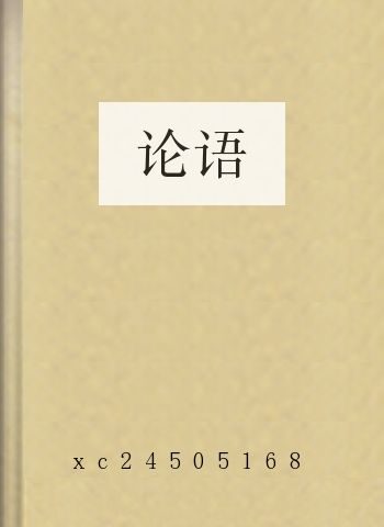 论语