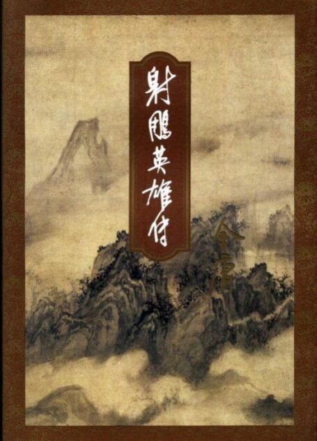射雕英雄傳