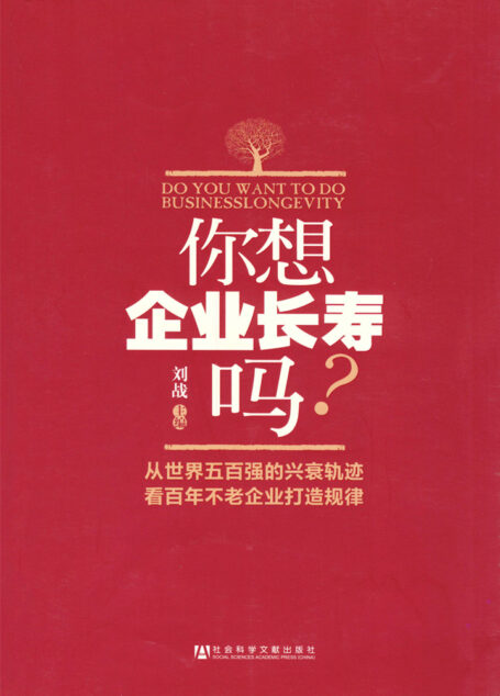 你想企业长寿吗?