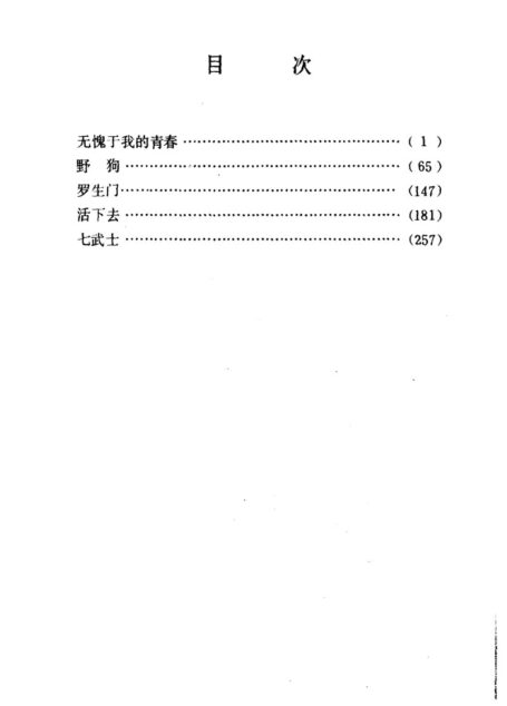 活下去:黑泽明电影剧本选集