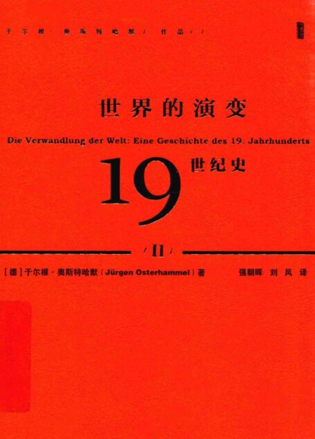 世界的演变 19世纪史 2