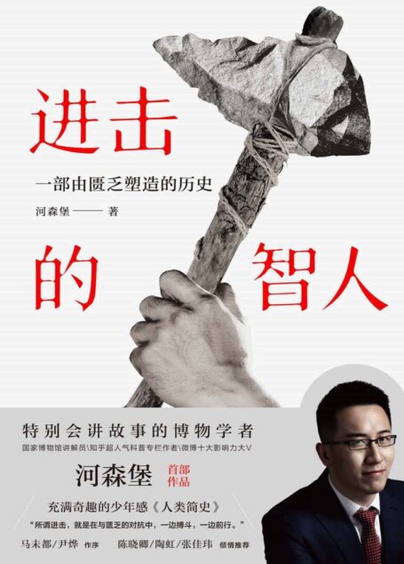 进击的智人