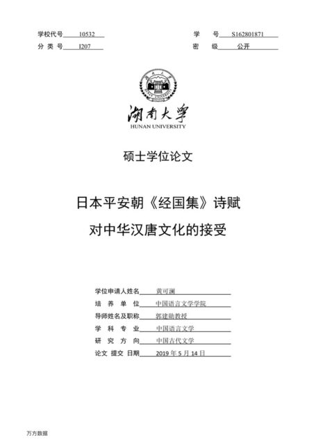 黄可澜. 日本平安朝《经国集》诗赋对中华汉唐文化的接受[D].湖南大学,2019.