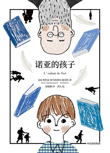 诺亚的孩子