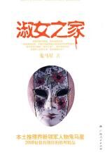 淑女之家:数字暗码诡奇命案