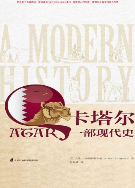 卡塔尔:一部现代史