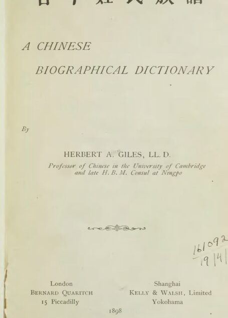古今姓氏族譜 A Chinese Biographical Dictionary (中國人名大字典)
