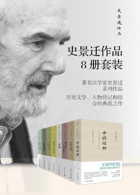 史景迁作品作品8册套装【中国史奇才史景迁,历史文学、人物传记的典范之作,费正清、余英时、郑培凯、陆扬推荐 理想国出品】