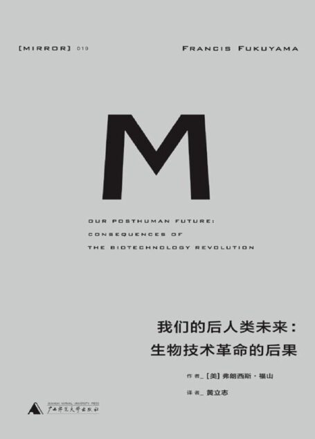 理想国译丛019 · 我们的后人类未来:生物科技革命的后果