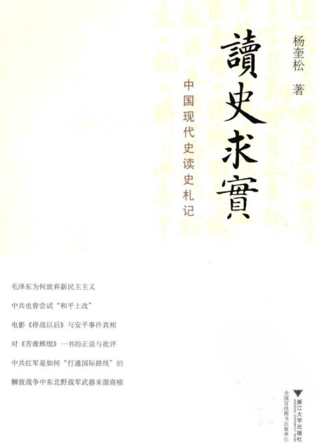 读史求实 中国现代史读史札记