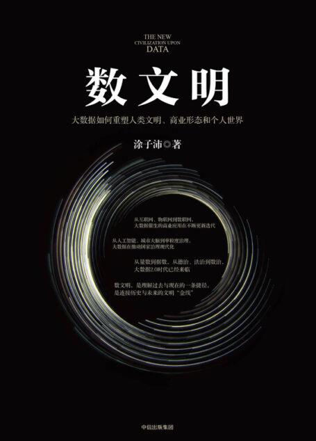 数文明：大数据如何重塑人类文明、商业形态和个人世界