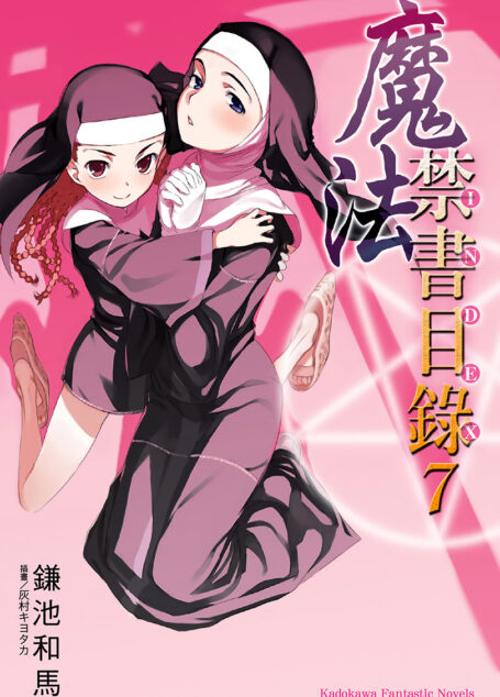 魔法禁书目录 07