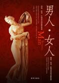 男人-女人:背后的物种传奇和身体秘密