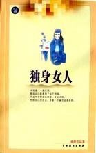 独身女人