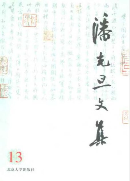 潘光旦文集 第13卷