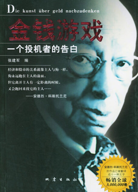 金钱游戏(一个投机者的告白)