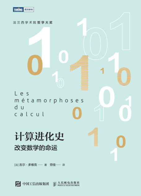 计算进化史:改变数学的命运