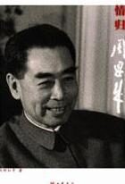 情归周恩来:深情怀念一代伟人周总理