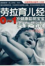 劳拉育儿经——0~1岁养育指南