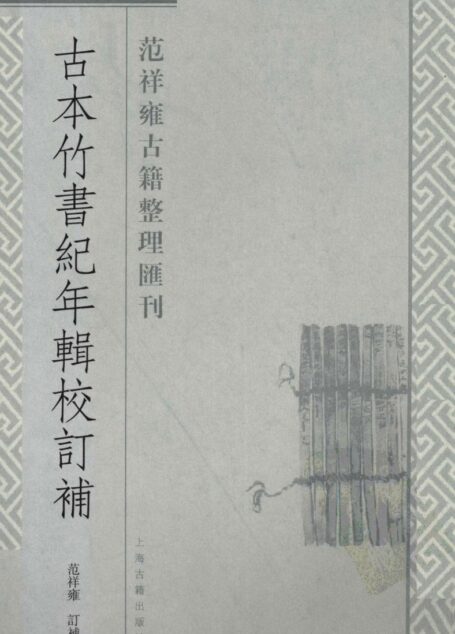 古本竹书纪年辑校订补