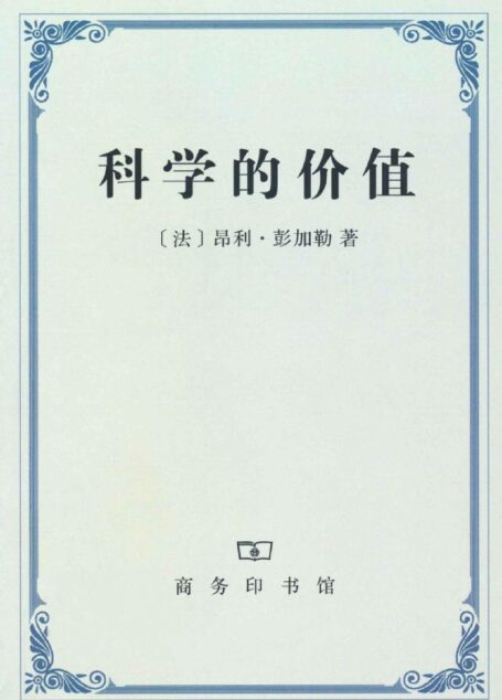 科学的价值