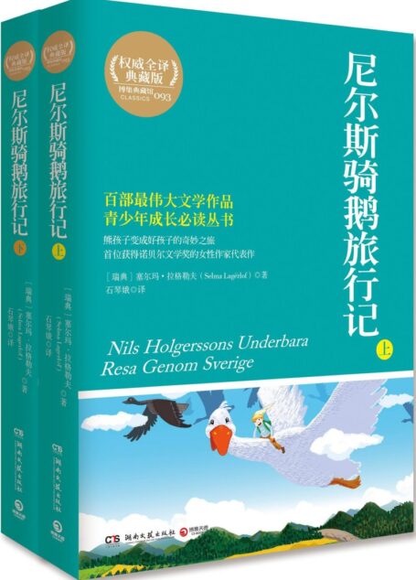 尼尔斯骑鹅旅行记