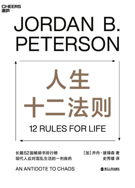 人生十二法则(著名心理学家乔丹·彼得森用12条最基本的人生法则,为我们找到摆脱人生困境的方法。)