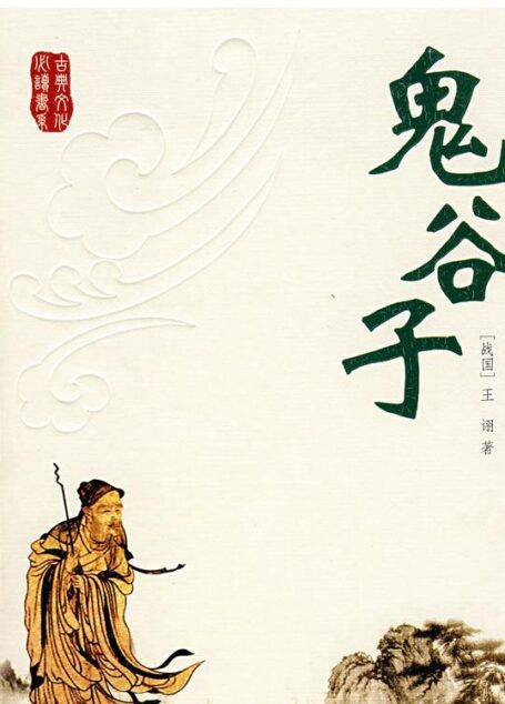 鬼谷子