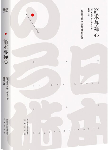 箭术与禅心