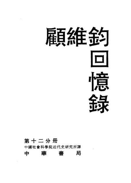 顾维钧回忆录12