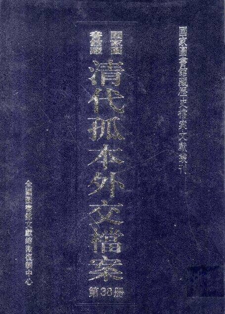国家图书馆藏清代孤本外交档案 第38册