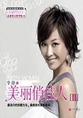 金牌女主播李静变美秘籍:美丽俏佳人Ⅱ