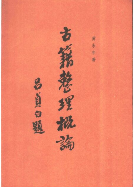 古籍整理概论