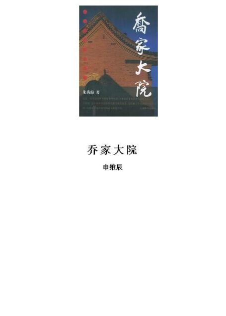 乔家大院