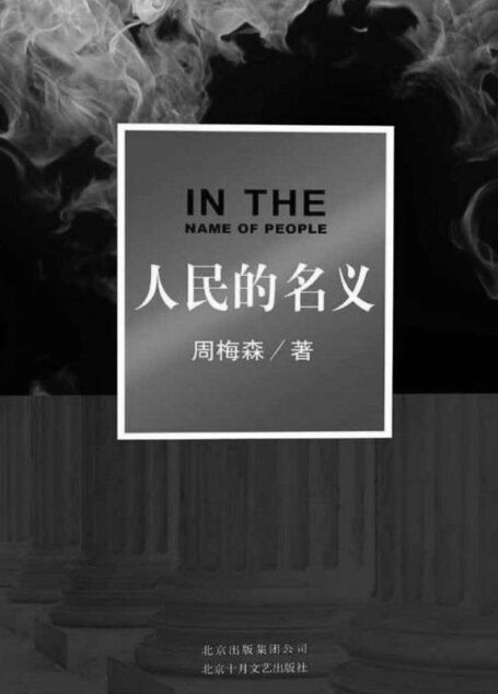 人民的名义