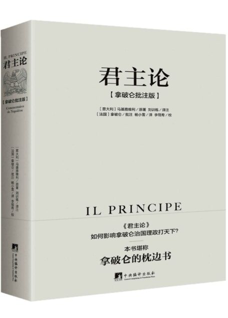 君主论:拿破仑批注版