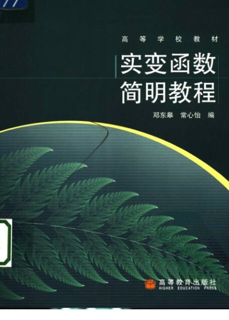 实变函数简明教程